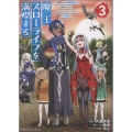 魔王スローライフを満喫する ～勇者から「攻略無理」と言われたけど、そこはダンジョンじゃない。トマト畑だ～ THE COMIC 3