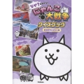 なぜ?がわかる! にゃんこ大戦争クイズブック ～都道府県のぎもん編～