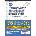 行政書士のための補助金申請実務家養成講座(第2版)