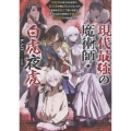 現代最強の魔術師・白虎夜虎 ～呪殺率が高すぎる世界で、転生者の俺は死にたくないから死ぬほど鍛えて呪いを祓う。気づけば五大貴族の令嬢達が花嫁競争《ヒロインレース》を始めました～