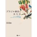 ブラジル移民と五七五 ブラジル国際俳句のトランスカルチュラルな展開