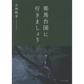 邪馬台国に行きましょう