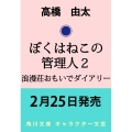 ぼくはねこの管理人2 浪漫荘おもいでダイアリー (2)