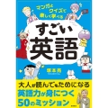マンガとクイズで楽しく学べる すごい英語