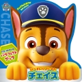 パウ・パトロール パウフェクトブック チェイス