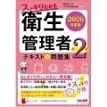 2026年度版 スッキリわかる 第2種衛生管理者 テキスト&問題集