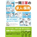 一問三答の求人・採用 "超人手不足時代"にみんなどうしてるの?