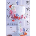 悪女たちのレシピ