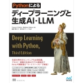 Pythonによるディープラーニングと生成AI・LLM