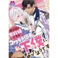 騎士団の家政婦ですがコワモテ団長が私の下僕になったようです!?