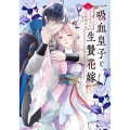 吸血皇子と生贄花嫁(1)