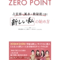 ZERO POINT 占星術×風水×数秘術で描く 新しい私の始め方