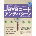 Javaコードアンチパターン 初級からプロまで知っておきたいミスと回避策