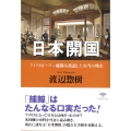 文庫 日本開国 アメリカがペリー艦隊を派遣した本当の理由