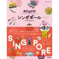 22 地球の歩き方 aruco シンガポール 2026～2027