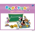 ミッキーといっしょ おんがくドリル3 [幼児版]