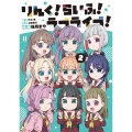 りんく!らいふ!ラブライブ!(2) (2)