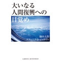 大いなる人間復興への目覚め