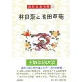 岡田武彦全集 24 林良斎と池田草菴