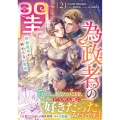 為政者の閨 野獣皇帝の終わらない蜜夜(2) (2)