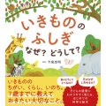 いきもののふしぎ なぜ?どうして?