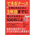 できるナースと言われるために 3年目までに知っておきたい100のこと
