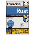 Exercise Rust プログラマ脳を鍛える至高の問題集