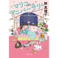 マリコ、アニバーサリー