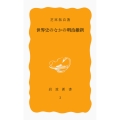 世界史のなかの明治維新