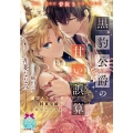 黒豹公爵の甘い誤算 遊び人と噂の彼が、純真令嬢に夢中になるまで