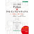 まるっと解説 Python×ケモインフォマティクス データ収集から予測・生成まで