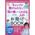 「キャップが開けられない」「指が痛い・こわばる」人のお助けBOOK