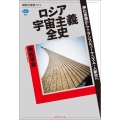 ロシア宇宙主義全史 神化思想からトランスヒューマニズム・人新世へ