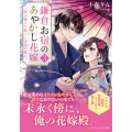 鎌倉お宿のあやかし花嫁 (3) ～時を超えた想いと永遠の誓い～