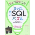 ミックの楽しいSQLパズル 解いて身につくSQLの考え方&書き方