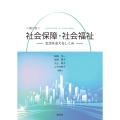 社会保障・社会福祉-第2版 生活を支えるしくみ