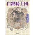 白銀騎士団