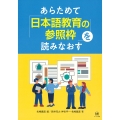 あらためて「日本語教育の参照枠」を読みなおす