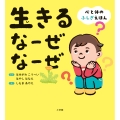 生きる なーぜ なーぜ 心と体のふしぎえほん