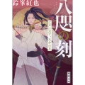 八咫の刻 江戸に決す、天命の夜