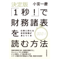 決定版「1秒!」で財務諸表を読む方法 仕事に使える会計知識が身につく本