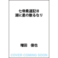 七帝柔道記III 湖に星の散るなり
