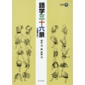 語学三十六景 中国語入門