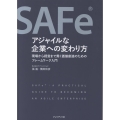 SAFe®アジャイルな企業への変わり方 現場から経営まで貫く価値創造のためのフレームワーク入門