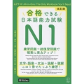 改訂版 合格できる日本語能力試験N1