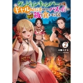 ダンジョンキャンパーの俺、ギャル配信者を助けたらバズった上に毎日ギャルが飯を食いにくる2