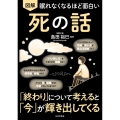 眠れなくなるほど面白い 図解 死の話