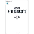総決算 対日戦犯裁判