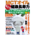 MCTオイルのすごい健康長寿力 ダイエット、おなかまわりスッキリ、腸内リセットまで効く!