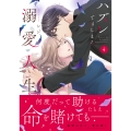 ハズレではじまる溺愛人生～仕組まれた恋の相手はハイスぺ社長4